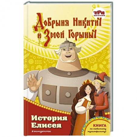 Сказки отечественных писателей, книга Добрыня Никитич и Змей Горыныч. История Елисея купить по низкой цене