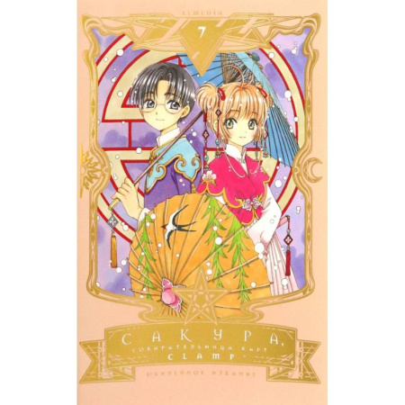 Комиксы. Манга, книга Сакура, собирательница карт. Том 7 купить по низкой цене