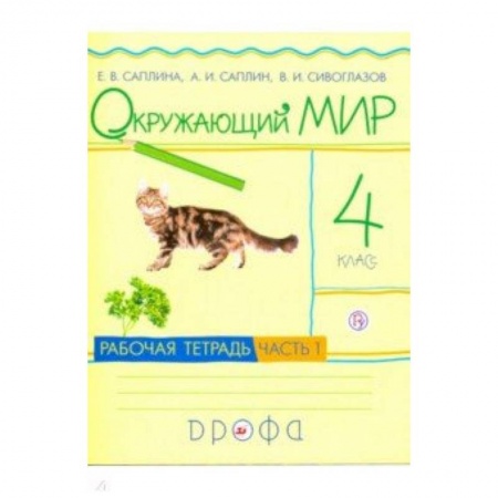 Природоведение. Окружающий мир, книга Окружающий мир. 4 класс. Рабочая тетрадь. В 2-х частях. Часть 1. РИТМ. ФГОС купить по низкой цене