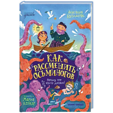 Детская литература, книга Как рассмешить осьминогов купить по низкой цене