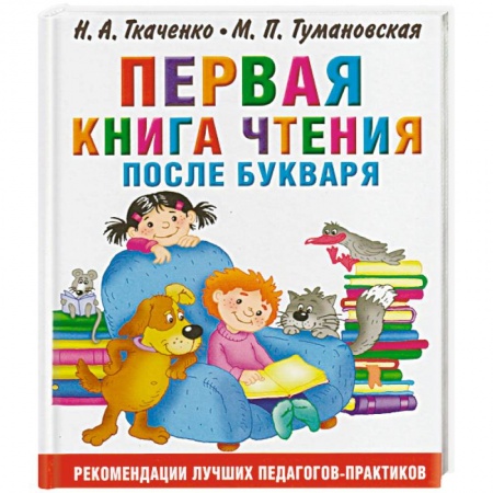 Развитие речи. Чтение, книга Первая книга чтения после букваря купить по низкой цене