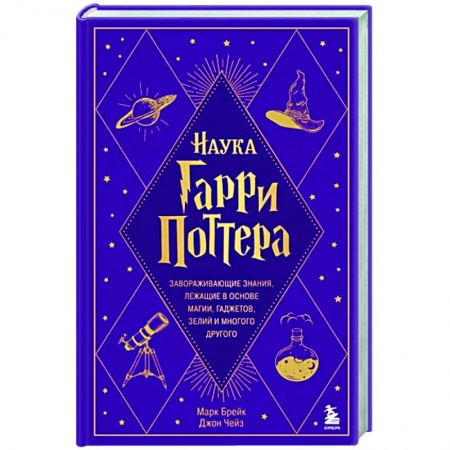 Нетрадиционные научные теории и гипотезы, книга Наука Гарри Поттера. Завораживающие знания, лежащие в основе магии, гаджетов, зелий и многого другого купить по низкой цене