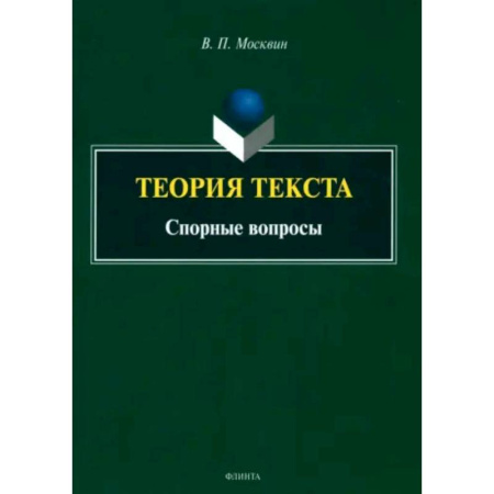 Другие предметы, книга Теория текста. Спорные вопросы. Монография купить по низкой цене