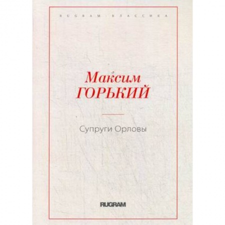 Русская классика, книга Супруги Орловы купить по низкой цене