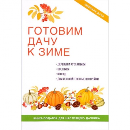 Сад, огород, цветы, дизайн участка, книга Готовим дачу к зиме. купить по низкой цене