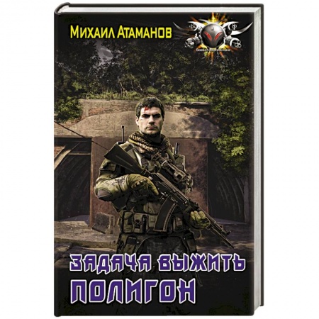 Боевая фантастика, книга Задача выжить. Полигон купить по низкой цене