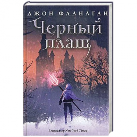 Зарубежное фэнтези, книга Черный плащ купить по низкой цене