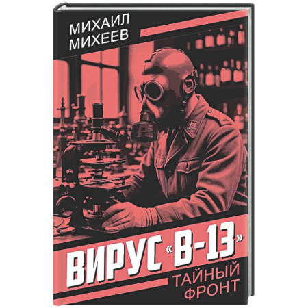 Отечественный мужской детектив, книга Вирус 'В-13' купить по низкой цене