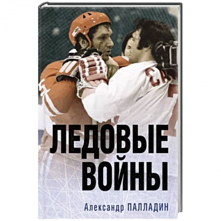 Хоккей, книга Ледовые войны купить по низкой цене