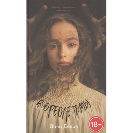 Русское фэнтези, книга В ореоле тьмы купить по низкой цене