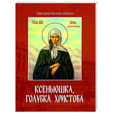 Жития русских святых, жизнеописания церковных деятелей, книга Ксеньюшка, голубка Христова купить по низкой цене