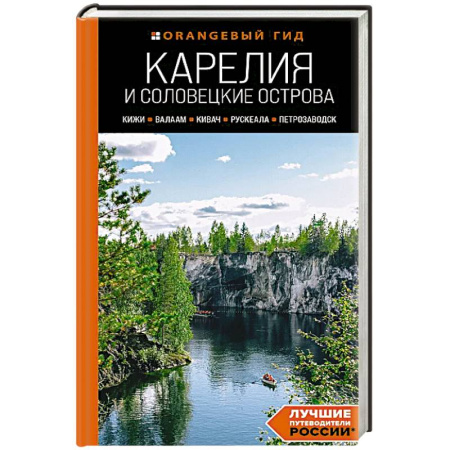 Россия, книга Карелия и Соловецкие острова: Кижи, Валаам, Кивач, Рускеала, Петрозаводск: путеводитель. купить по низкой цене