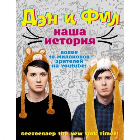Мемуары, биографии, книга Дэн и Фил: наша история купить по низкой цене