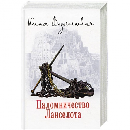 Русская современная проза, книга Паломничество Ланселота купить по низкой цене