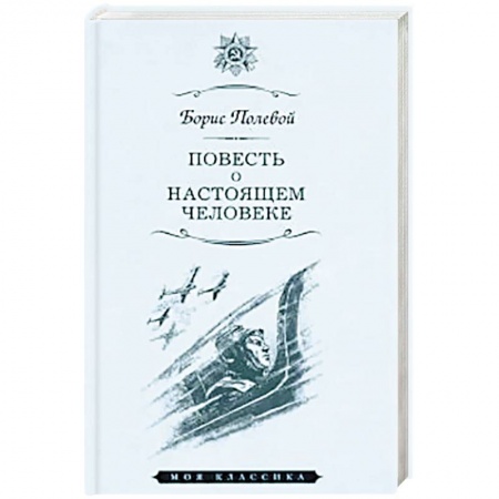 Русская классика, книга Повесть о настоящем человеке купить по низкой цене