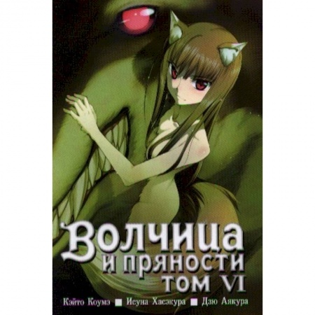 Комиксы. Манга, книга Волчица и пряности. Том 6 купить по низкой цене