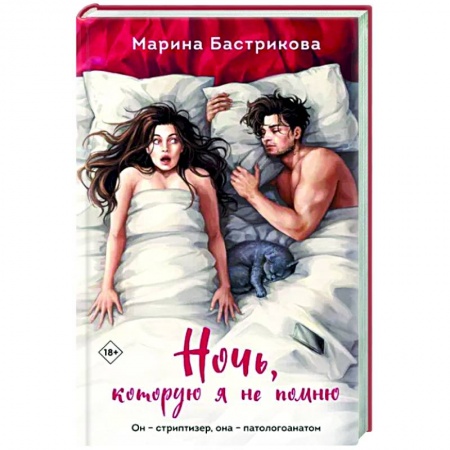Отечественный любовный роман, книга Ночь, которую я не помню купить по низкой цене