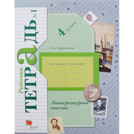Литература, книга Литературное чтение. 4 класс. Рабочая тетрадь. В 2-х частях. Часть 2. К уч. Л. А. Ефросининой купить по низкой цене