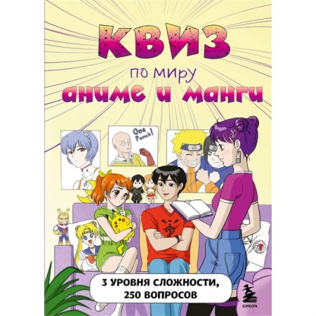 Кроссворды, головоломки, комиксы, книга КВИЗ по миру аниме и манги. 3 уровня сложности, 250 вопросов купить по низкой цене