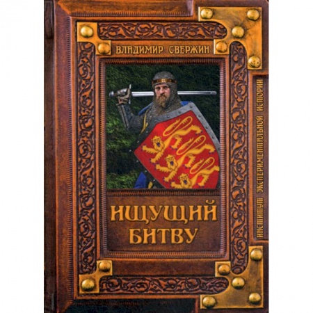 Исторический роман, книга Ищущий битву купить по низкой цене