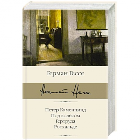 Зарубежная классика, книга Петер Каменцинд. Под колесом. Гертруда. Росхальде купить по низкой цене