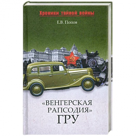 Книги, книга 'Венгерская рапсодия' ГРУ купить по низкой цене