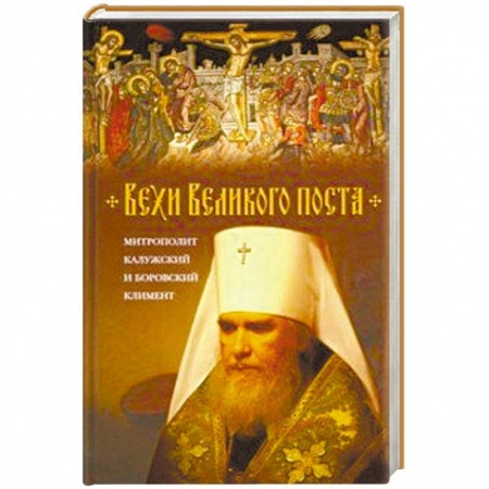 Духовная литература, книга Вехи Великого поста купить по низкой цене