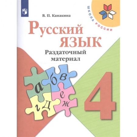 Русский язык, книга Русский язык. 4 класс. Раздаточный материал купить по низкой цене