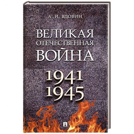Великая Отечественная война 1941-1945 гг., книга Великая Отечественная война. Учебное пособие купить по низкой цене