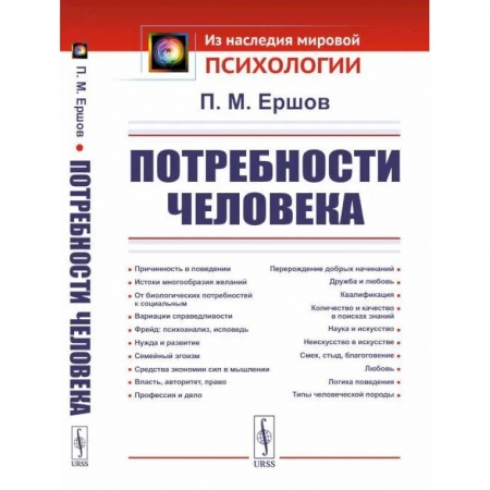 Психоанализ, книга Потребности человека купить по низкой цене