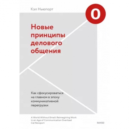 Психология, книга Новые принципы делового общения. Как сфокусироваться на главном в эпоху коммуникативной перегрузки купить по низкой цене