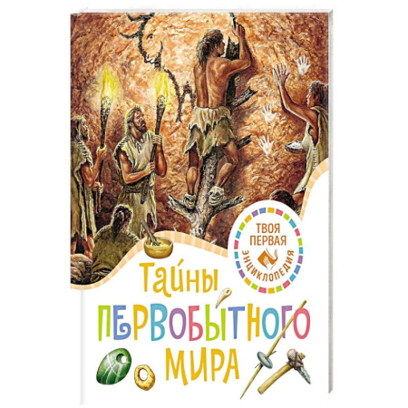 Доисторическая жизнь. Динозавры, книга Тайны первобытного мира купить по низкой цене