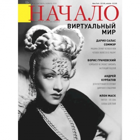 Журналы, книга Журнал 'Начало' №61/20. Виртуальный мир купить по низкой цене