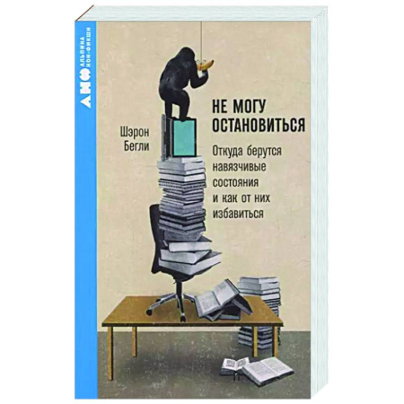 Характер и темперамент, книга Не могу остановиться. Откуда берутся навязчивые состояния и как от них избавиться купить по низкой цене