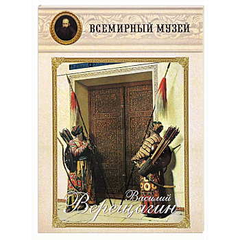 Василий Верещагин