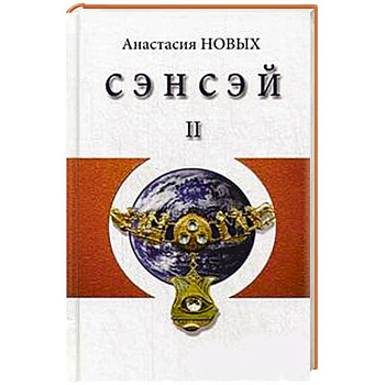 Сэнсэй-II. Исконный Шамбалы