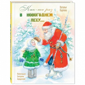 Как-то раз в новогоднем лесу….