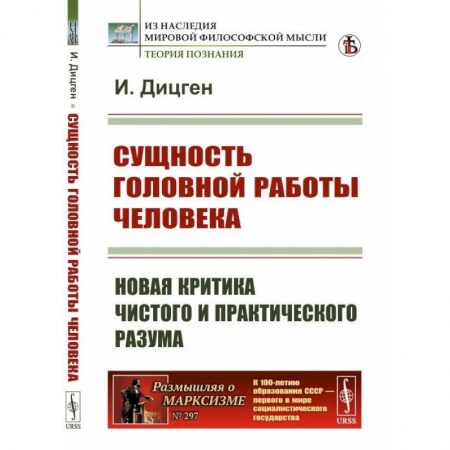 Отраслевая (прикладная) психология, книга Сущность головной работы человека. Новая критика чистого и практического разума купить по низкой цене