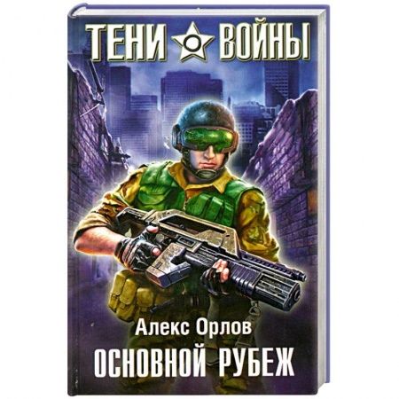 Книги, книга Основной рубеж купить по низкой цене