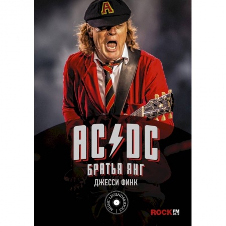Мемуары, биографии, книга AC/DC : братья Янг купить по низкой цене