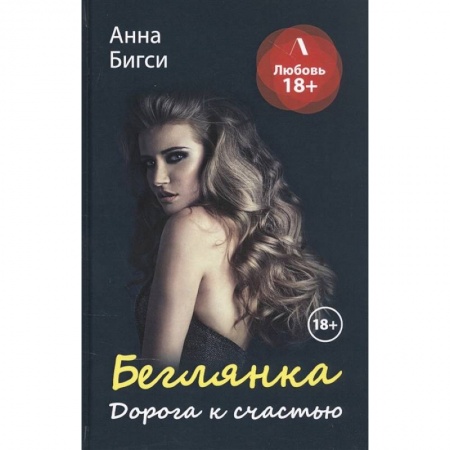Отечественный любовный роман, книга Беглянка. Дорога к счастью купить по низкой цене
