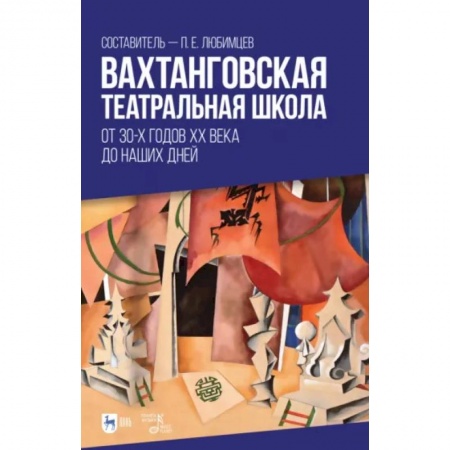 Театр. Сценическое искусство, книга Вахтанговская театральная школа. От 30-х годов XX века до наших дней. Учебно-методическое пособие купить по низкой цене
