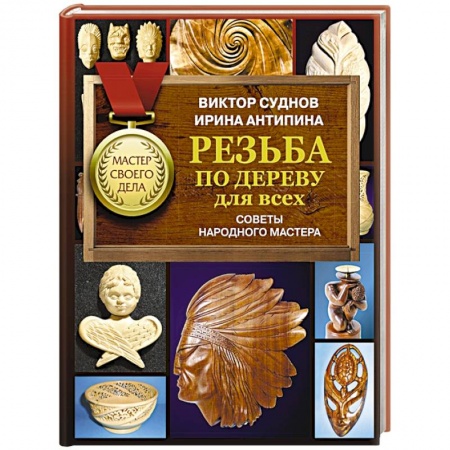 Другие виды ремесел и рукоделия, книга Резьба по дереву для всех. Советы народного мастера купить по низкой цене