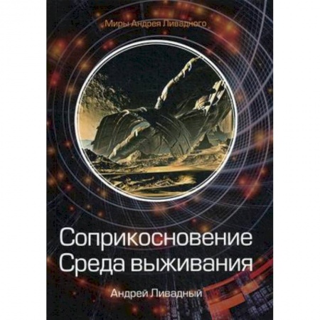 Боевая фантастика, книга Соприкосновение. Среда выживания купить по низкой цене