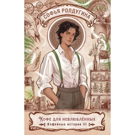 Русское фэнтези, книга Кофе для невлюбленных. Кофейные истории 3 купить по низкой цене