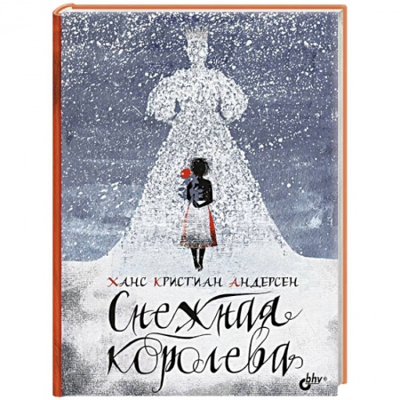 Сказки зарубежных писателей, книга Снежная королева купить по низкой цене