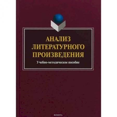 Литературоведение, книга Анализ литературного произведения купить по низкой цене