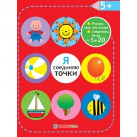 Книги, книга Я соединяю точки. 5+. Рисуем простые линии купить по низкой цене