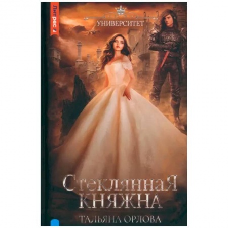 Русское фэнтези, книга Стеклянная княжна купить по низкой цене