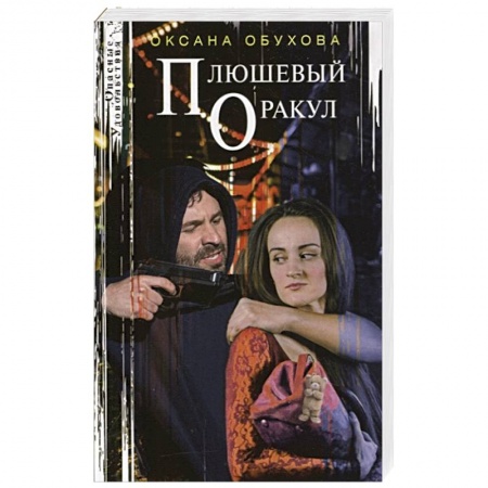 Отечественный мужской детектив, книга Плюшевый оракул купить по низкой цене